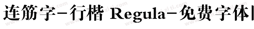 连筋字-行楷 Regula字体转换